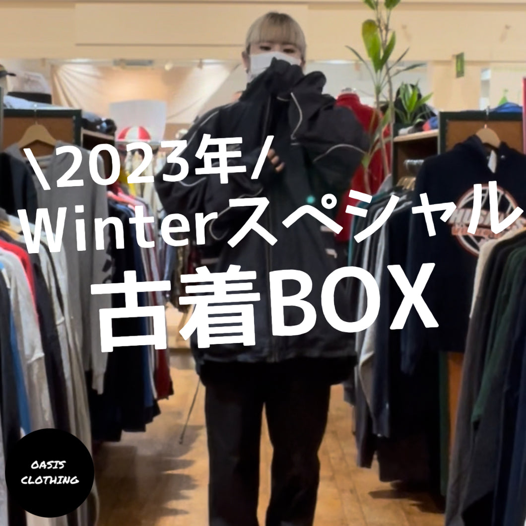 2023 Winter スペシャル古着BOX【期間限定】
