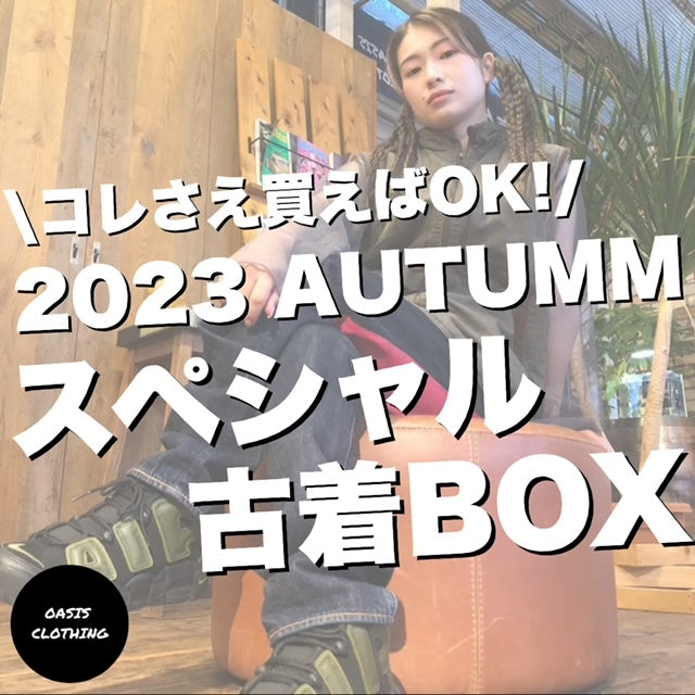 2023 AUTUMM スペシャル古着BOX【期間限定】